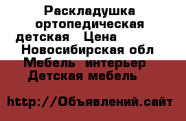 Раскладушка ортопедическая детская › Цена ­ 1 300 - Новосибирская обл. Мебель, интерьер » Детская мебель   